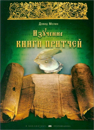 Дэвид Мелин - Изучение Книги Притчей