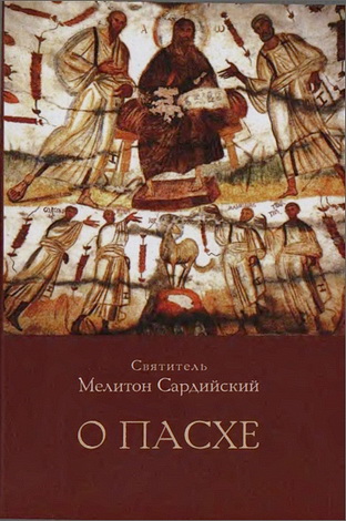 Святитель Мелитон Сардийский - О Пасхе