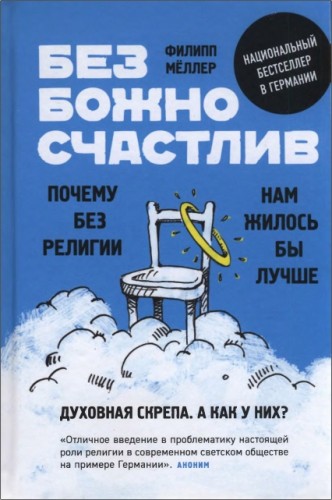 Филипп Мёллер - Безбожно счастлив. Почему без религии нам жилось бы лучше