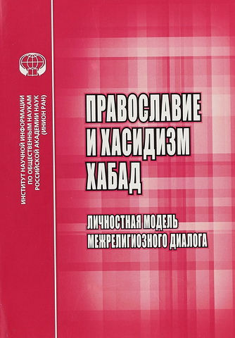 Сергей Мельник – Православие и хасидизм хабад: Личностная модель межрелигиозного диалога: Монография