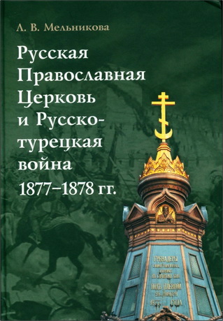 Любовь Владимировна Мельникова - Русская Православная Церковь и Русско-турецкая война 1877— 1878 гг.