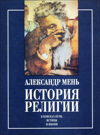 Александр Мень - История религии