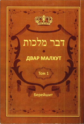 Менахем-Мендл Шнеерсон - Любавичский Ребе - Двар Малхут