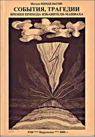 Иегуда Мендельсон - События, трагедии нашей реальности перед приходом избавителя-Машиаха