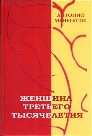 Антонио Менегетти - Женщина третьего тысячелетия