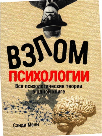 Сэнди Мэнн - Взлом психологии: Все психологические теории в одной книге
