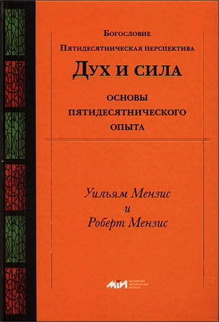 Мензис Уильям, Мензис Pоберт - Дух и сила. Основы пятидесятнического опыта