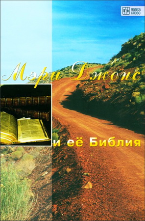 Мэри Джонс и её Библия