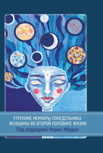 Мёрдок - Утренние мемуары понедельника