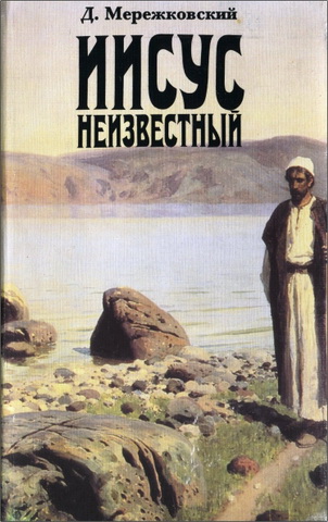 Дмитрий Мережковский - Иисус  Неизвестный