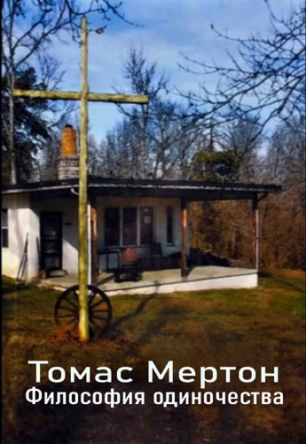 Томас Мертон - Философия одиночества