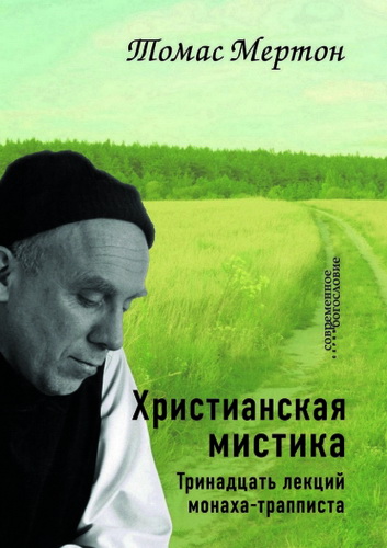 Томас Мертон - Христианская мистика - Тринадцать лекций монаха-трапписта