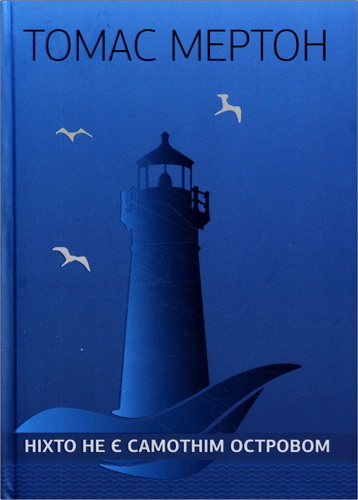 Мертон Томас - Ніхто не є самотнім островом