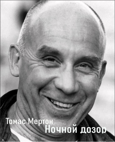 Мертон Томас - Ночной дозор