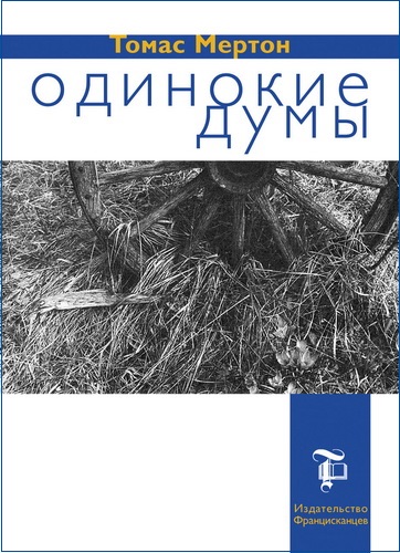 Томас Мертон - Одинокие думы