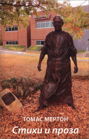Томас Мертон - Стихи и проза