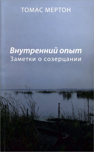 Томас Мертон - Внутренний опыт