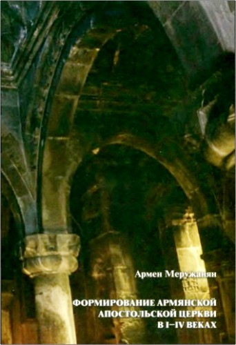 Армен Меружанян - Формирование Армянской Апостольской Церкви в I-IV веках