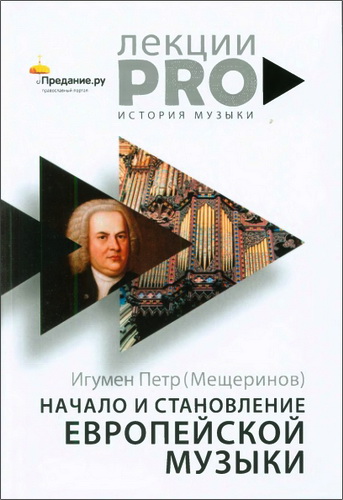 Начало и становление европейской музыки - Игумен Петр - Мещеринов