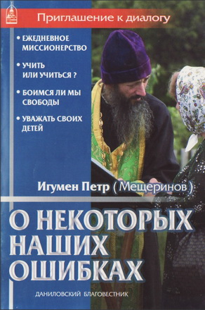 Игумен Петр (Мещеринов) - О некоторых наших ошибках