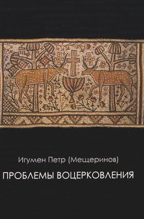 Игумен Петр (Мещеринов) - Проблемы воцерковления