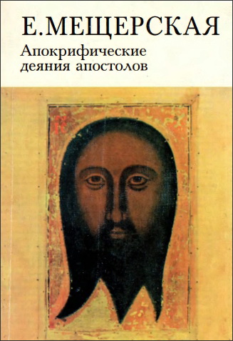 Елена Мещерская Апокрифические деяния апостолов