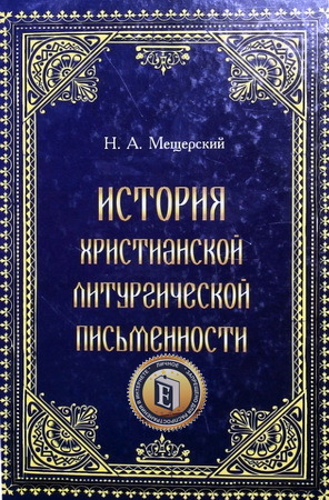 Мещерский Никита - История христианской литургической письменности