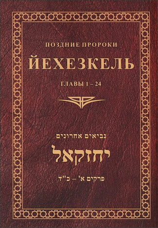 Последние Пророки - Йехезкель - Переводы и комментарии - рав Зеев Мешков