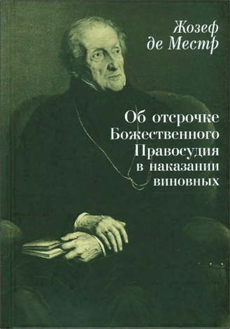 Жозеф де Местр - Об отсрочке Божественного Правосудия в наказании виновных