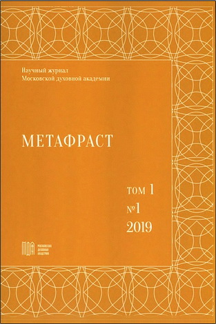 Метафраст: научный журнал – Том 1 – 1 – 2019
