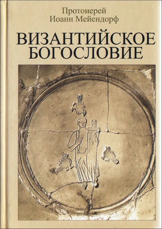 Мейендорф - Византийское богословие - BibleQuote