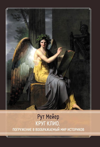 Рут Мейер - Круг Клио. Погружение в воображаемый мир историков