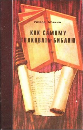 Мэйхью - Как самому толковать Библию