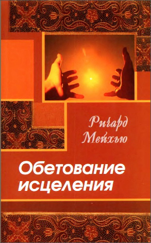 Ричард Мейхью - Обетование исцеления