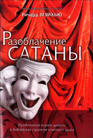Ричард Мэйхью Разоблачение сатаны
