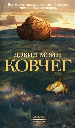 Мэйн Девид - Ковчег 