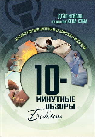 Дейл Мейсон - 10-минутные обзоры Библии