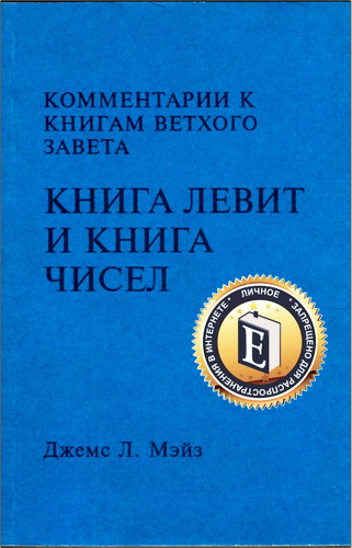 Джемс Мэйз - Комментарии к книгам Ветхого Завета - Книга Левит - Книга Чисел