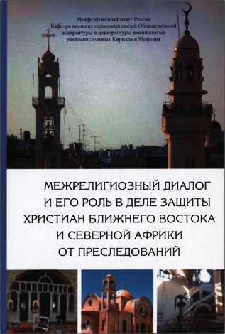 Межрелигиозный диалог и его роль в деле защиты христиан Ближнего Востока и Северной Африки от преследований