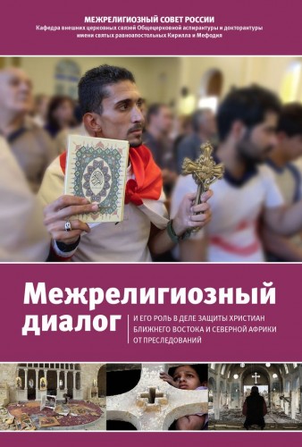 Межрелигиозный диалог и его роль в деле защиты христиан Ближнего Востока и Северной Африки от преследований
