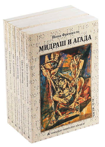 Литературное творчество талмудических мудрецов - Мидраш и Агада - Курс академической программы Открытого университета Израиля - Иудаика и израилеведение