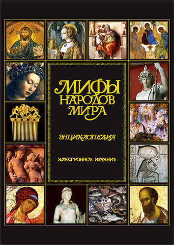 Мифы народов мира – Энциклопедия – Электронное издание