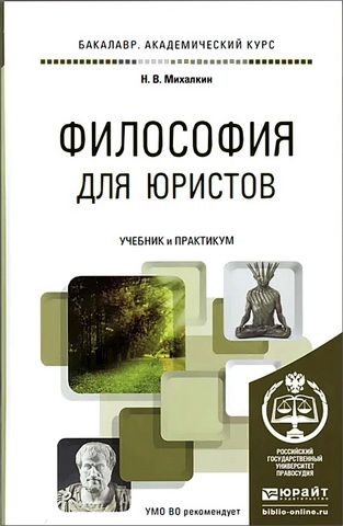 Николай Васильевич Михалкин - Философия для юристов : учебник и практикум для вузов