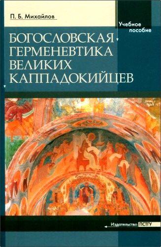Михайлов Петр - Богословская герменевтика великих каппадокийцев