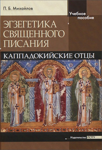 Пётр Михайлов - Экзегетика Священного Писания - Каппадокийские отцы - учебное пособие