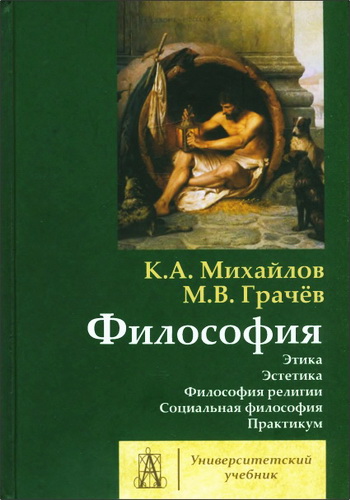 Кирилл Авенирович Михайлов, Михаил Вячеславович Грачёв - Философия. Том 2. Этика. Эстетика. Философия религии. Социальная философия. Практикум
