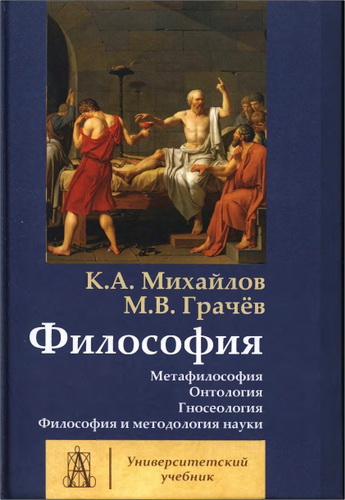 Михайлов Кирилл, Грачёв Михаил - Философия. Том 1. Метафилософия. Онтология. Гносеология. Философия и методология науки