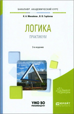 Кирилл Михайлов - Логика. Практикум: учеб, пособие для академического бакалавриата