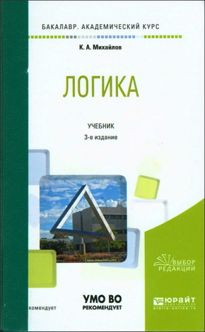 Михайлов Кирилл - Логика : учебник для академического бакалавриата