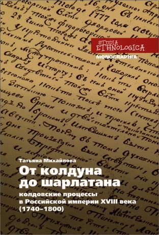 Михайлова - От колдуна до шарлатана